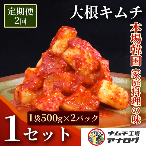 【2カ月定期便】発酵旨味の大根カクテキキムチ(500g×2パック)【熟成 秘伝 カクテキ 発酵 本格 ご飯のお供 国産大根 旨辛キムチ 発酵食品 秘伝タレ】(H104227) 2692687 - 佐賀県神埼市