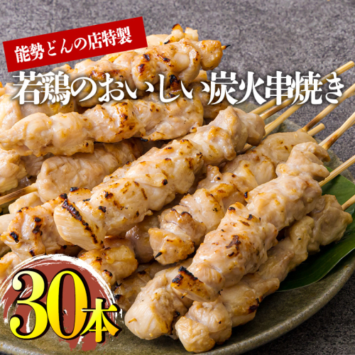九州産若鶏の串焼き 30本(6本×5パック)をお届け 冷蔵 [おつまみ レンチン 焼鳥 焼き鳥 やきとり おつまみ もも 能勢どん] TF0797-P00016 2692688 - 宮崎県高原町