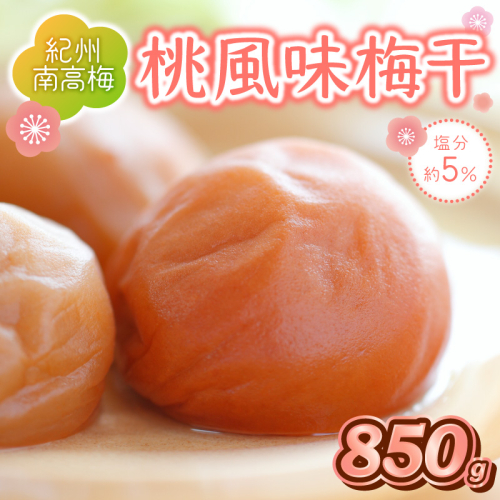 紀州南高梅　桃風味梅　850ｇ 2692690 - 和歌山県御坊市