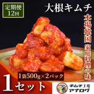 【12カ月定期便】発酵旨味の大根カクテキキムチ(500g×2パック)【熟成 秘伝 カクテキ 発酵 本格 ご飯のお供 国産大根 旨辛キムチ 発酵食品 秘伝タレ】(H104229)