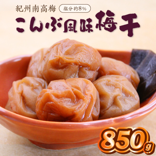 紀州南高梅こんぶ風味梅　850ｇ 2692695 - 和歌山県御坊市