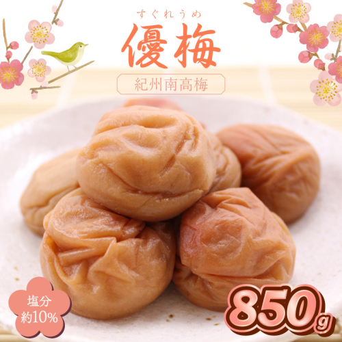 紀州南高梅　優梅　850ｇ 2692696 - 和歌山県御坊市
