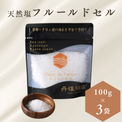 ［ 丹後絹塩 公式 ］ 天然塩 フルールドセル 【 希少な大粒の 塩 平釜製法 の 自然塩 】 おにぎりにも ミネラルたっぷり 京丹後 夕日ヶ浦の 海水塩 フルール・ド・タンゴ（丹後の花）100g（3袋セット） 2692701 - 京都府京丹後市