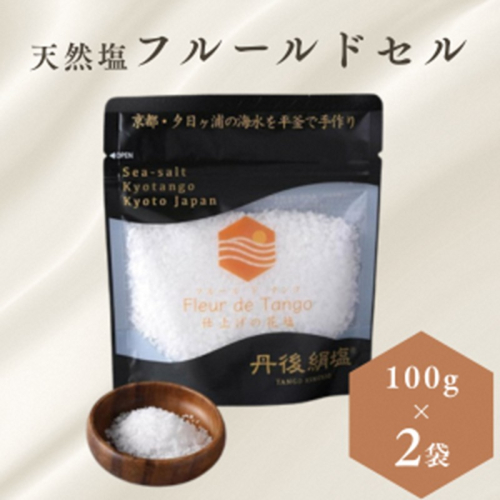 ［ 丹後絹塩 公式 ］ 天然塩 フルールドセル 【 希少な大粒の 塩 平釜製法 の 自然塩 】 おにぎりにも ミネラルたっぷり 京丹後 夕日ヶ浦の 海水塩 フルール・ド・タンゴ（丹後の花）100g（2袋セット） 2692702 - 京都府京丹後市