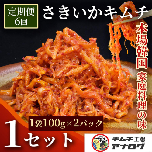 【6カ月定期便】熟成秘伝のさきいかキムチ(100g×2パック)【本格いかキムチ 国産素材 発酵グルメ 手作り風 ご飯のお供 お酒のお供 食べきりサイズ 九州産 ご当地グルメ 秘伝タレ 熟成海鮮キムチ やみつき】(H104234) 2692705 - 佐賀県神埼市