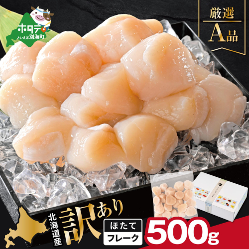 北海道産 ホタテ貝柱厳選フレークA品 500g【YC0000YG0】 2692707 - 北海道別海町
