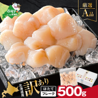 北海道産 ホタテ貝柱厳選フレークA品 500g【YC0000YG0】
