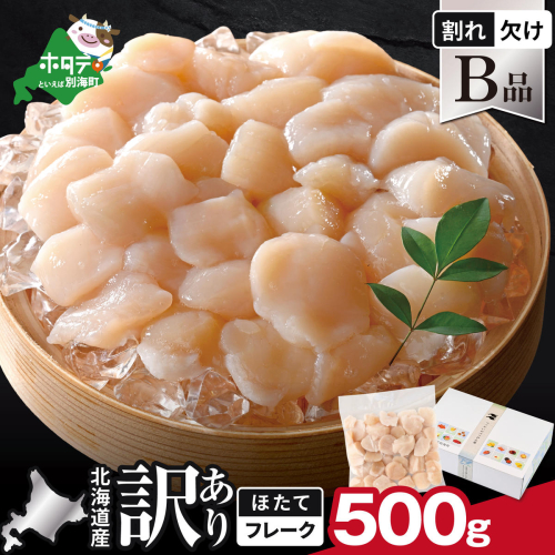 北海道産 ホタテ貝柱お料理用訳ありフレークB品 500g【YC0000YH0】 2692708 - 北海道別海町