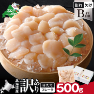 北海道産 ホタテ貝柱お料理用訳ありフレークB品 500g【YC0000YH0】