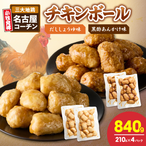 名古屋コーチン入りチキンボール　だししょうゆ味　黒酢あんかけ味　セット［001T13］ 2692709 - 愛知県小牧市