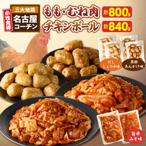 名古屋コーチン(旨辛みそ味)と名古屋コーチン入りチキンボール(だししょうゆ味・黒酢あんかけ味)のセット［001T14］ 2692710 - 愛知県小牧市
