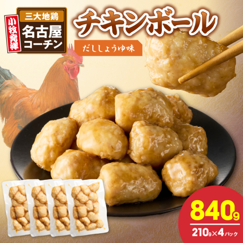 名古屋コーチン入りチキンボール　だししょうゆ味 4パックセット［001T15］ 2692711 - 愛知県小牧市