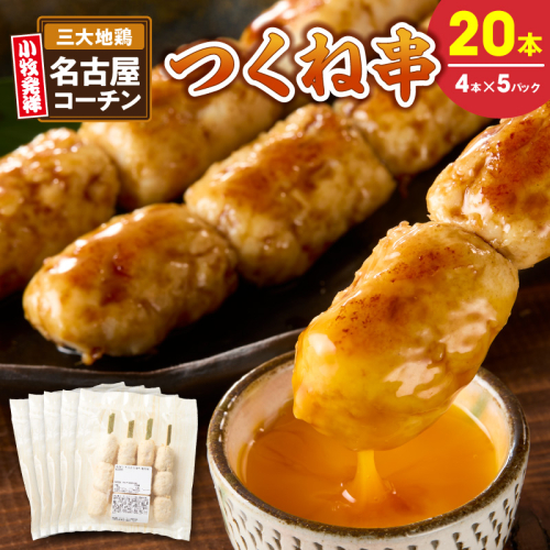 名古屋コーチンつくね串20本セット［001T16］ 2692712 - 愛知県小牧市