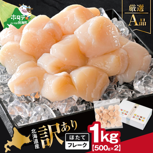 北海道産 ホタテ貝柱厳選フレークA品 1kg（500g×2）【YC0002YG0】 2692713 - 北海道別海町