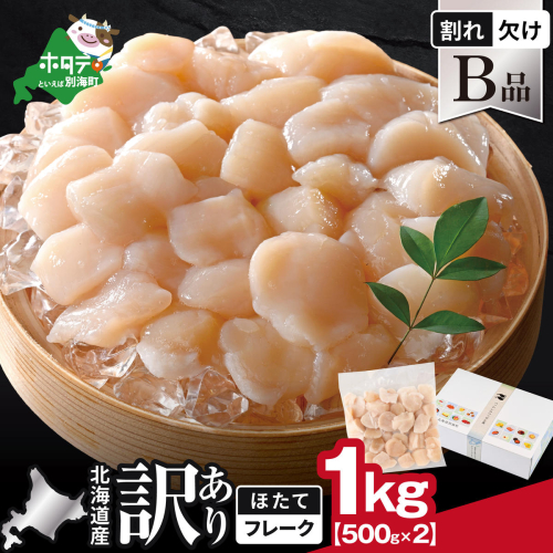 北海道産 ホタテ貝柱お料理用訳ありフレークB品 1kg（500g×2）【YC0002YH0】 2692719 - 北海道別海町