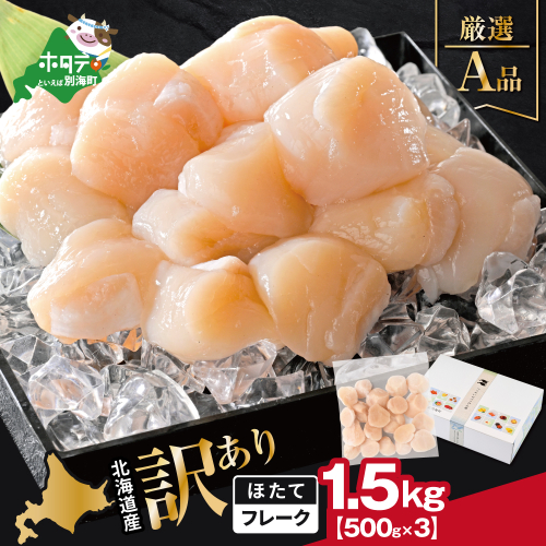 北海道産 ホタテ貝柱厳選フレークA品 1.5kg（500g×3）【YC0003YG0】 2692720 - 北海道別海町