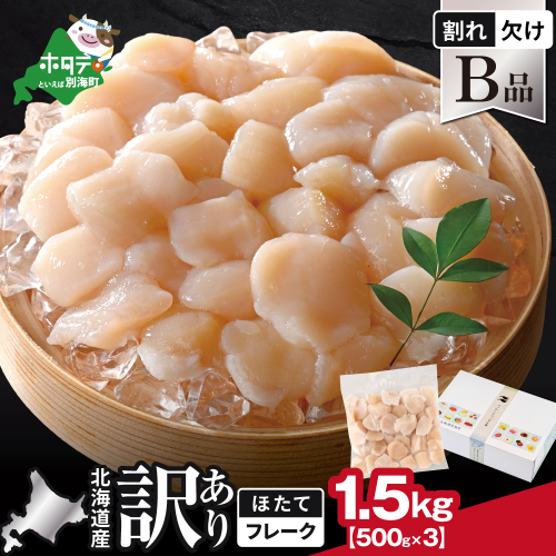 北海道産 ホタテ貝柱お料理用訳ありフレークB品 1.5kg（500g×3）【YC0003YH0】 2692721 - 北海道別海町