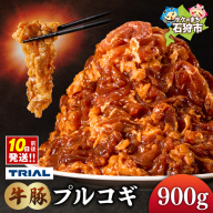 トライアル 牛豚プルコギ 900g｜ふるさと納税 焼肉 肉 北海道 石狩市