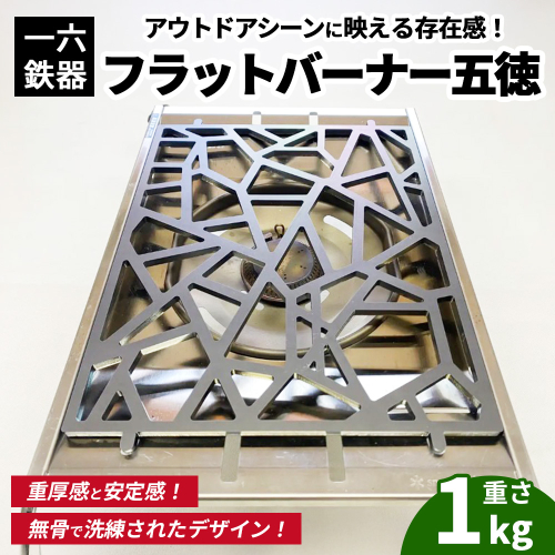 一六鉄器 フラットバーナー五徳 | 五徳 鉄 鉄製 無骨 調理器具 キャンプ バーベキュー アウトドア 鉄ギア 2692731 - 愛知県幸田町