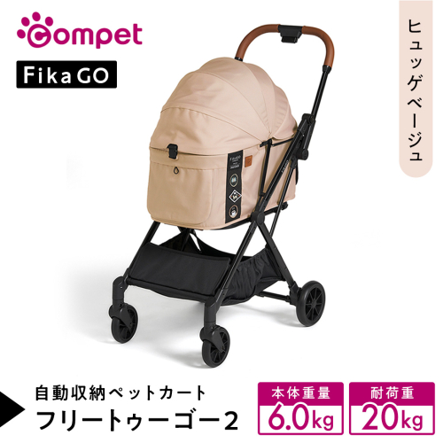 【コムペット】フィカゴー フリー トゥー ゴー 2 ヒュッゲベージュ（BE）156631 小型犬用 ドッグカート combi コンビ ペットカート FikaGO 1秒自動収納 コンパクト収納 自動収納ペットカート 犬用カート 犬用バギー ペットキャリー 4輪ペットカート折り畳み可能 折り畳み式 小型犬 多頭 耐荷重20kg 通院 おしゃれ シニア 老犬 ギフト プレゼント [AA112-NT] 2692735 - 茨城県つくばみらい市