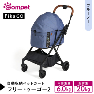【コムペット】フィカゴー フリー トゥー ゴー 2 ブルーノート（BL）156632 小型犬用 ドッグカート combi コンビ ペットカート FikaGO 1秒自動収納 コンパクト収納 自動収納ペットカート 犬用カート 犬用バギー ペットキャリー 4輪ペットカート折り畳み可能 折り畳み式 小型犬 多頭 耐荷重20kg 通院 おしゃれ シニア 老犬 ギフト プレゼント [AA113-NT]