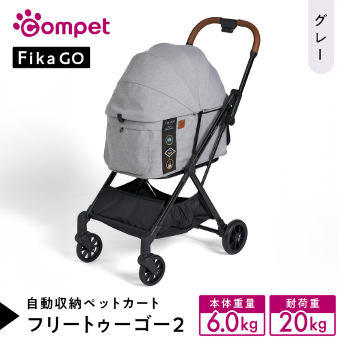 【コムペット】フィカゴー フリー トゥー ゴー 2 グレー（GL）156633 小型犬用 ドッグカート combi コンビ ペットカート FikaGO 1秒自動収納 コンパクト収納 自動収納ペットカート 犬用カート 犬用バギー ペットキャリー 4輪ペットカート折り畳み可能 折り畳み式 小型犬 多頭 耐荷重20kg 通院 おしゃれ シニア 老犬 ギフト プレゼント [AA114-NT] 2692737 - 茨城県つくばみらい市