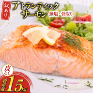 訳あり ノルウェー産 骨取り 皮なし サーモン 切身 計1.5kg アトランティックサーモン [足利本店 宮城県 気仙沼市 20566126] 鮭 しゃけ アトラン 訳アリ わけあり ノルウェー 切り身 サーモン切身 鮭切身 さけ切身 骨取 骨取り切身