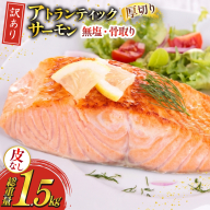 訳あり ノルウェー産 骨取り 皮なし サーモン 厚切り 切身 計1.5kg アトランティックサーモン [足利本店 宮城県 気仙沼市 20566125] 鮭 しゃけ アトラン 訳アリ わけあり ノルウェー 切り身 サーモン切身 鮭切身 さけ切身 骨取 骨取り切身