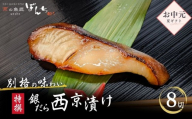 ＜お中元・夏ギフト＞【京の魚匠 ぼんち】〈別格の味わい〉特選銀だら西京漬け8切れ詰め合わせ［ 京都 西京漬け 減塩 無添加 魚 簡単 便利 人気 おすすめ お取り寄せ 通販 送料無料 ふるさと納税 ］