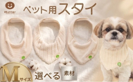 スタイ ペット用 Mサイズ 1枚 【選べる素材】 レーシーニット 接結ワッフル メッシュ裏毛 ドッグ用 ワンちゃん ペット用 ドッグウェア かわいい オーガニックコットン ナイロン スカーフ ウェア おすすめ 人気 SNS映え 小型犬 犬服 犬 オーガニック コットン 優しい パグ シー･ズー 10000円 10000 ふるさと納税 ふるさと納税ペット 千葉県銚子市 有限会社マザーズ ミュッター