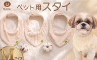 スタイ ペット用 Mサイズ 3枚 首回り 26cm～30cm レーシーニット 接結ワッフル メッシュ裏毛 ドッグ用 ワンちゃん ペット用 ドッグウェア かわいい オーガニックコットン ナイロン スカーフ ウェア おすすめ 人気 SNS映え 撮影 小型犬 犬服 オーガニック コットン シュナウザー パグ ボストンテリア ふるさと納税 ふるさと納税ペット 千葉県銚子市 有限会社マザーズ ミュッター