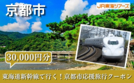【京都市】東海道新幹線で行く！応援旅行クーポン 30,000円分| 京都 人気 おすすめ [ 京都市 旅行 観光 新幹線 JR 人気 おすすめ 娯楽 休暇 ふるさと納税 ]