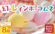 幻の「レインボーラムネ」プチ箱8箱 【令和8年9月発送】 レインボーラムネ 華やかな彩り インスタ映え かわいい ラムネ 幻 ギフト 大人気 お菓子 スイーツ おやつ 駄菓子 数量限定 国産 製菓 菓子 やみつき 甘酸っぱい カリカリ ふんわり トロッ お取り寄せ 奈良県 生駒市 送料無料