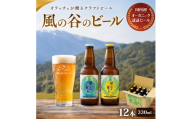 ＜風の谷のビール＞　オーガニック地ビール12本セット【KN-002-001】