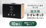 緊急用トイレキット10個入 簡易トイレ付×1個セット｜京都 防災グッズ 非常用［ 断水時でもトイレが可能 持ち運べるトイレ凝固剤 トイレキット 簡易トイレ 人気 おすすめ 災害用 凝固剤 排泄袋 備蓄品 豪雨 地震 台風 断水 洪水 災害 長期保存 通販 送料無料 ］