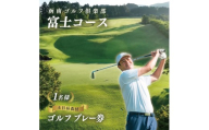 凾南ゴルフ倶楽部施設利用券(富士コース土日祝昼食付1名様)【KN-007-002】
