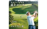 凾南ゴルフ倶楽部施設利用券 (富士コース平日昼食付き1名様)【KN-007-003】