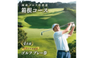 凾南ゴルフ倶楽部　施設利用券 (箱根コース土日祝昼食付4名様)【KN-007-004】