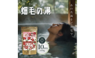 ＜薬用入浴剤＞伊豆函南畑毛の湯:畑毛温泉の成分そのままの「温泉の素」寒椿の湯色（10回分）