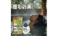 ＜薬用入浴剤＞伊豆函南畑毛の湯:畑毛温泉の成分そのままの「温泉の素」若竹の湯色（10回分）