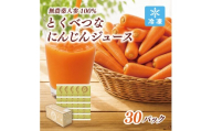 人参100%の無添加にんじんジュース(100mL×30パック)栽培期間中農薬化学肥料不使用のニンジン_ 人参ジュース ニンジンジュース ジュース 飲料 野菜ジュース 100% ストレート 国産 無添加 飲み物 冷凍 【KN-010-002】