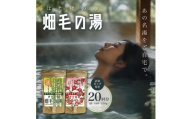＜薬用入浴剤＞伊豆函南畑毛の湯:畑毛温泉の成分そのままの「温泉の素」（10回分×2種類を1袋ずつ）