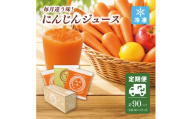 ＜毎月定期便＞コールドプレス製法の無添加人参ジュース 1箱(100ml×30P)全3回【KN-010-009】
