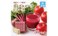 国産ビーツ使用!ピカイチ野菜くんの無添加アップルビーツジュース 100ml×30パック【KN-010-010】