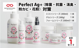 【銀イオンで優れた除菌・抗菌・消臭・防カビ・花粉対策を！】 「Perfect Ag+」は、スプレー式のミストシリーズ、据え置き使用のゲルシリーズ、手指除菌用のフォームシリーズの３種類を用意しました。 