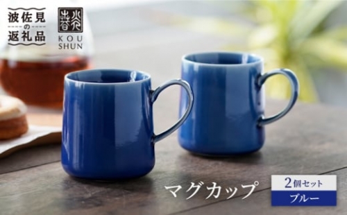 【波佐見焼】マグカップ 2個セット （ブルー） スープカップ スープマグ【光春窯】 [XD21]