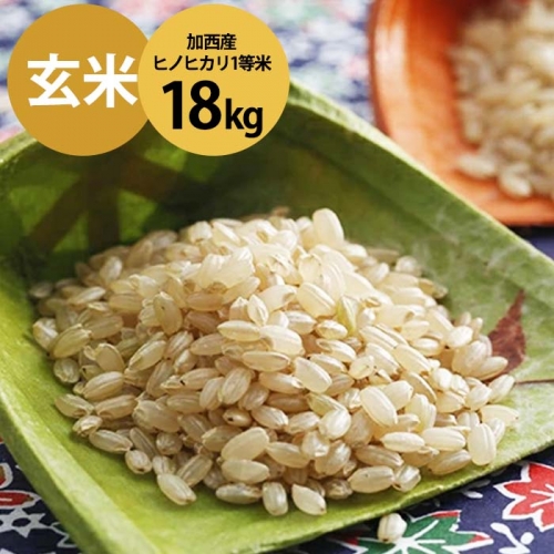 令和3年産　加西産ヒノヒカリ1等米　18kg（玄米）