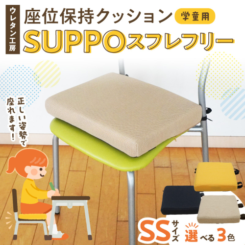 ウレタン工房 座位保持クッションSUPPOスフレフリー学童用 サイズ:SS 身長の目安：110cm［215I01］ 2696294 - 愛知県小牧市