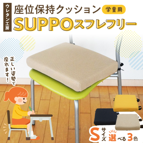 ウレタン工房 座位保持クッションSUPPOスフレフリー学童用 サイズ:S 身長の目安：120cm［215I03］ 2696295 - 愛知県小牧市