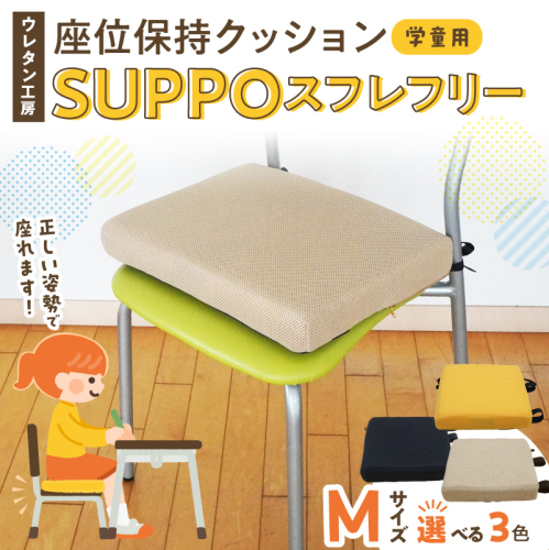 ウレタン工房 座位保持クッションSUPPOスフレフリー学童用 サイズ:M 身長の目安：130cm［215I05］ 2696297 - 愛知県小牧市